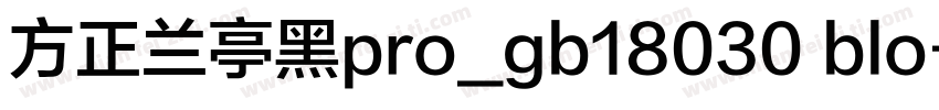 方正兰亭黑pro_gb18030 blo字体转换